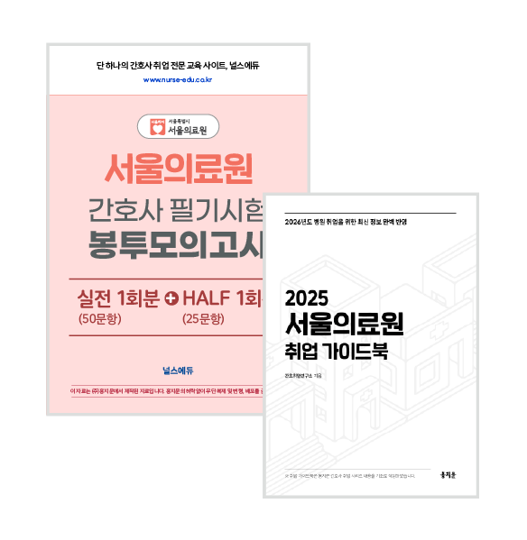 2025 서울의료원 필기시험 실전 봉투 모의고사 + 취업 가이드북 (2026년 채용 대비) 상품 썸네일